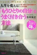 人生を変える！「もうひとりの自分」とうまく付き合う方法　CD付