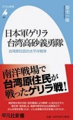 日本軍ゲリラ　台湾高砂義勇隊