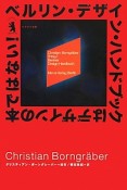 ベルリン・デザイン・ハンドブックはデザインの本ではない！