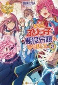 ある日、ぶりっ子悪役令嬢になりまして。（2）