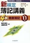 新検定簿記講義4級商業簿記　平成11年版