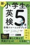 新・小学生の英検5級合格トレーニングブック