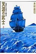 天涯の武士　幕臣小栗上野介（4）