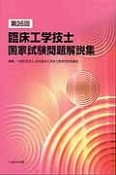 第26回　臨床工学技士　国家試験問題解説集