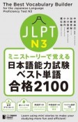 ミニストーリーで覚えるJLPT日本語能力試験ベスト単語N3合格2100