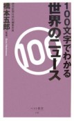 100文字でわかる世界のニュース