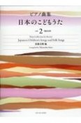 ピアノ曲集　日本のこどもうた　発表会用（2）