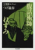 腹話術師　ねずみ　つげ義春コレクション