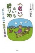 〈老い〉という贈り物　ドクター井口の生活と意見