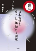 日本留学と東アジア的「知」の大循環　国際日本学とは何か？