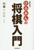 ひふみんの将棋入門＜新装版＞