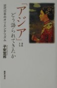 「アジア」はどう語られてきたか