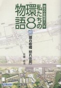 環8の会結成三〇年　私たちの環8物語　続「環8板橋　怒れ住民」