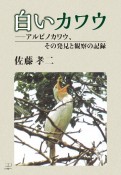 白いカワウ　アルビノカワウ、その発見と観察の記録