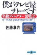 僕がテレビ屋サトーです　名物ディレクター奮戦記