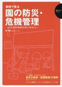 事例で見る園の防災・危機管理