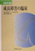 成長障害の臨床　改訂版