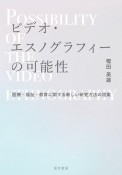 ビデオ・エスノグラフィーの可能性　医療・福祉・教育に関する新しい研究方法の提案