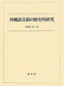 沖縄語音韻の歴史的研究