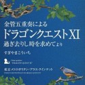 金管五重奏による「ドラゴンクエストXI」過ぎ去りし時を求めて　より