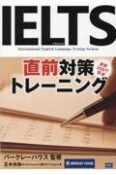 IELTS直前対策トレーニング