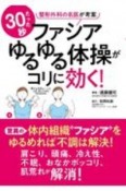 たった30秒ファシアゆるゆる体操がコリに効く！　整形外科の名医が考案