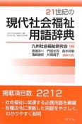 21世紀の現代社会福祉用語辞典