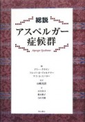 総説　アスペルガー症候群