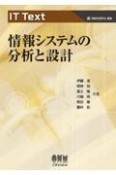 情報システムの分析と設計