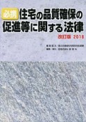 必携住宅の品質確保の促進等に関する法律　2018