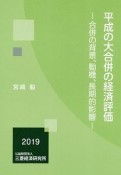 平成の大合併の経済評価