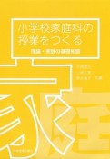 小学校家庭科の授業をつくる　理論・実践の基礎知識