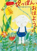 ぴっぽん、おはよう！　はじめてでも遊べるピアノブック