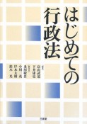 はじめての行政法