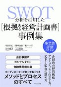 SWOT分析を活用した［根拠ある経営計画書］事例集