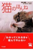 猫のほんね