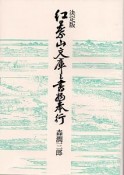 紅葉山文庫と書物奉行＜決定版＞