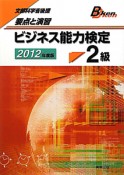 ビジネス能力検定　2級　2012