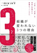 組織が変われない3つの理由　「元気」と「成果」を同時に実現する組織のつくりかた