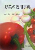 野菜の効用事典