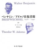 ベンヤミン／アドルノ往復書簡　1928－1940（下）