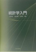 統計学入門