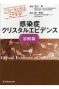 感染症クリスタルエビデンス診断編　こういうときはこうする！