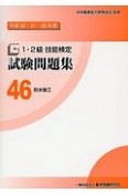 1・2級　技能検定　試験問題集　防水施工　平成26・27・28年（46）