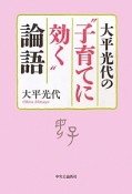 大平光代の“子育てに効く”論語