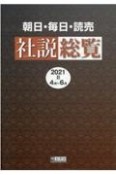 朝日・毎日・読売社説総覧　2021（4月〜6月）（2）