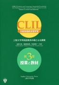 CLIL　授業と教材（3）