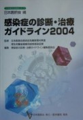 感染症の診断・治療ガイドライン（2004）