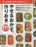 やせるおかずの作りおき　かんたん177レシピ