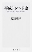平成トレンド史　これから日本人は何を買うのか？